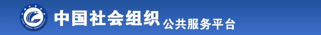 美女脱扒开阴部网站全国社会组织信息查询